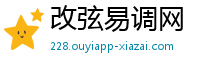 改弦易调网